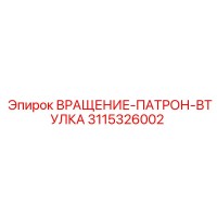 3115326002 ВРАЩЕНИЕ-ПАТРОН-ВТУЛКА Epiroc