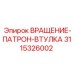 3115326002 ВРАЩЕНИЕ-ПАТРОН-ВТУЛКА Epiroc