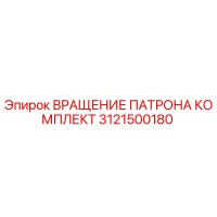 3121500180 ВРАЩЕНИЕ ПАТРОНА КОМПЛЕКТ Epiroc