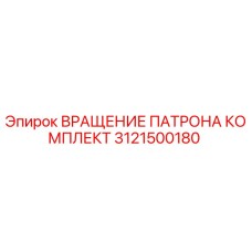 Оригинальный комплект вращения патрона 3121500180 производителя Epiroc