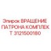 Оригинальный комплект вращения патрона 3121500180 производителя Epiroc