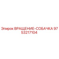 9753217104 ВРАЩЕНИЕ-СОБАЧКА Epiroc