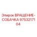 Фото оригинальной собачки поворотного механизма 9753217104 Epiroc для буровых станков