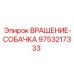 Фото биметаллической собачки 9753217333 Epiroc с защитным покрытием