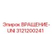 Модуль вращения Вращение-UNI Epiroc 3121200241