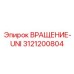 Модернизированный модуль вращения Epiroc 3121200804