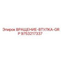 9753217337 ВРАЩЕНИЕ-ВТУЛКА-GRP Epiroc