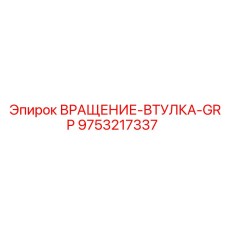 Фото полимерной втулки 9753217337 GRP для буровых вращателей Epiroc
