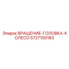 Запасное колесо ВРАЩЕНИЕ-ГОЛОВКА-КОЛЕСО для буровых установок Epiroc, номер детали 5727100183