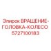 Запасное колесо ВРАЩЕНИЕ-ГОЛОВКА-КОЛЕСО для буровых установок Epiroc, номер детали 5727100183