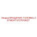 Запасной сегмент ВРАЩЕНИЕ-ГОЛОВКА-СЕГМЕНТ для буровых установок Epiroc, номер детали 5727010627