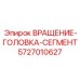 Запасной сегмент ВРАЩЕНИЕ-ГОЛОВКА-СЕГМЕНТ для буровых установок Epiroc, номер детали 5727010627