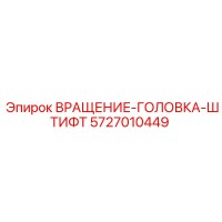 5727010449 ВРАЩЕНИЕ-ГОЛОВКА-ШТИФТ Epiroc