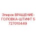 Запасной штифт ВРАЩЕНИЕ-ГОЛОВКА-ШТИФТ для буровых установок Epiroc, номер детали 5727010449