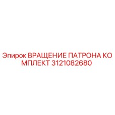 Оригинальный комплект вращения патрона 3121082680 Epiroc