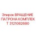 Оригинальный комплект вращения патрона 3121082680 Epiroc