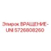 Запасная часть ВРАЩЕНИЕ-UNI для буровых установок Epiroc, номер детали 5726808260
