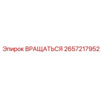 2657217952 ВРАЩАТЬСЯ Epiroc