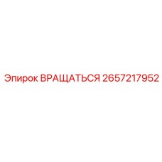 2657217952 ВРАЩАТЬСЯ Epiroc
