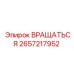 2657217952 ВРАЩАТЬСЯ Epiroc