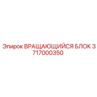 3717000350 ВРАЩАЮЩИЙСЯ БЛОК Epiroc