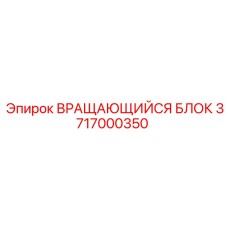 Оригинальный вращающийся блок 3717000350 для буровых установок Epiroc