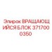 Оригинальный вращающийся блок 3717000350 для буровых установок Epiroc