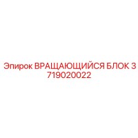 3719020022 ВРАЩАЮЩИЙСЯ БЛОК Epiroc
