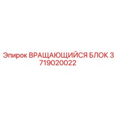 Вращающийся блок 3719020022 для малогабаритных буровых установок Epiroc