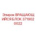 Вращающийся блок 3719020022 для малогабаритных буровых установок Epiroc