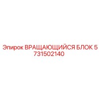 5731502140 ВРАЩАЮЩИЙСЯ БЛОК Epiroc