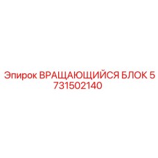 5731502140 ВРАЩАЮЩИЙСЯ БЛОК Epiroc