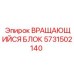 Оригинальный вращающийся блок 5731502140 Epiroc с датчиками мониторинга