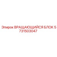 5731503047 ВРАЩАЮЩИЙСЯ БЛОК Epiroc