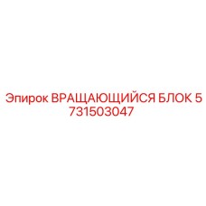Вращающийся блок 5731503047 Epiroc с CAN-интерфейсом