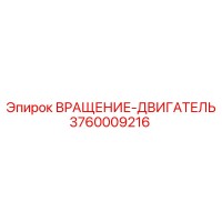3760009216 ВРАЩЕНИЕ-ДВИГАТЕЛЬ | Epiroc