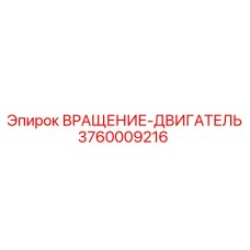 Оригинальный Вращение-Двигатель Epiroc 3760009216