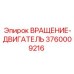 Оригинальный Вращение-Двигатель Epiroc 3760009216