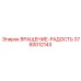 Оригинальный Вращение-Радость Epiroc 3760012143