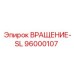 Усиленный узел вращения 96000107 для буровых станков Epiroc