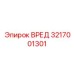 3217001301 ВРЕД Epiroc