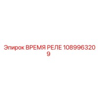 1089963209 ВРЕМЯ РЕЛЕ Epiroc