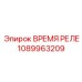 1089963209 ВРЕМЯ РЕЛЕ Epiroc