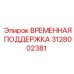 Аварийная поддержка 3128002381 в сборе с крепежом