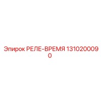 1310200090 РЕЛЕ-ВРЕМЯ Epiroc