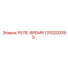 1310200090 РЕЛЕ-ВРЕМЯ Epiroc