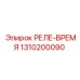 1310200090 РЕЛЕ-ВРЕМЯ Epiroc