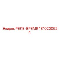 1310200524 РЕЛЕ-ВРЕМЯ Epiroc