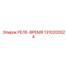 1310200524 РЕЛЕ-ВРЕМЯ Epiroc
