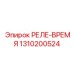 1310200524 РЕЛЕ-ВРЕМЯ Epiroc